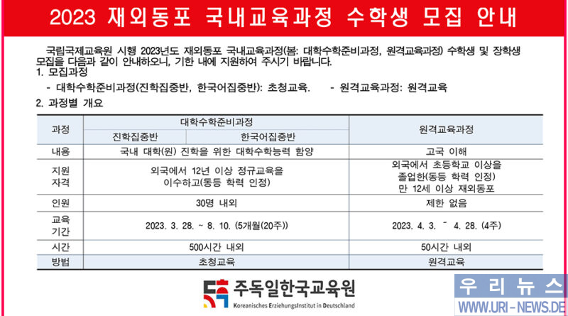 2023 재외동포 국내교육과정(봄) 수학생 모집 안내